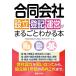 日曜はクーポン有/　合同会社設立・登記・運営がまるごとわかる本/「合同会社まるごとわかる本」プロジェクトチーム