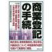 毎日クーポン有/　商業登記の手続　設立、変更、株式・新株予約権、増資・減資、組織再編、解散までの登記申請書と添付書類/日本法令商業登記研究会