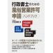 行政書士のための風俗営業許可申請ハンドブック 社交飲食店・特定遊興飲食店・深夜酒類提供飲食店/中村麻美の画像