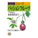 毎日クーポン有/　パッションフルーツ　プロから家庭栽培まで/米本仁巳/近藤友大