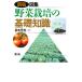  map compilation vegetable cultivation. base knowledge / Suzuki . Hara 