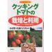  кулинария помидор. культивирование . использование тепловая готовка для помидор прекрасный тест .. помидор кулинария . обеденный стол ./ маленький ../ Sato 100 ..