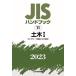 JIS hand book public works 2023-1/ Japanese standard association 