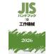 JIS рука книжка construction механизм 2026/ японский стандарт ассоциация 