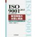 ISO 9001:2015(JIS Q 9001:2015) новый старый стандарт. контраст . описание / качество management система стандарт внутренний комитет / средний . Takeshi /. рисовое поле ..