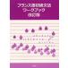  французский язык начинающий грамматика Work книжка / Kyoto университет французский язык ..