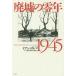  негодный .. 0 год 1945/ Ian *bruma/ три . изначальный ./ армия .. история 