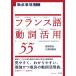 【条件付＋10％相当】徹底整理フランス語動詞活用５５/高橋信良/久保田剛史【条件はお店TOPで】