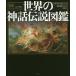  world. myth legend illustrated reference book compact version / Philip * Will gold son/... beautiful Japan version .. large mountain .