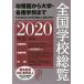  вся страна школа общий просмотр 2020 год версия / вся страна школа данные изучение место 
