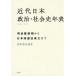  новое время Япония политика * общество история год таблица 1866~1947 Meiji . новый период из Япония страна . закон создание до /.книга@. Хара 