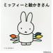  Miffy .... san ...... рассказ похоже 3 шт комплект /. земля ..
