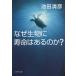  почему живое существо . срок службы. есть. .?/ Ikeda Kiyoshi .