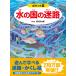  вода. страна. лабиринт аквариум из река, море, глубокий море. ../ Kagawa изначальный Taro / Takeda правильный .