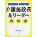 【条件付＋10％相当】やさしくわかる！すぐに使える！介護施設長＆リーダーの教科書/糠谷和弘【条件はお店TOPで】