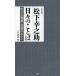 【条件付+10%】松下幸之助日々のことば 生きる知恵・仕事のヒント 新装版/松下幸之助/PHP研究所【条件はお店TOPで】