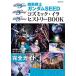  Mobile Suit Gundam SEEDkozmik*ilahi -тактный Lee BOOK