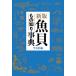  рыба . было использовано .. лексика / Heibonsha 