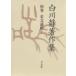  Shirakawa тихий работа произведение сборник другой шт (2-7) переиздание / Shirakawa тихий 