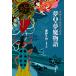  сон Q сон . история Yumeno Kyusaku . необычность маленький товар сборник / Yumeno Kyusaku / восток . Хара 