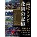 日曜はクーポン有/ 高校ラグビー花園の記憶/ラグビーマガジン