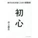 【条件付＋最大15％相当】初心　時代を生き抜くための調整術/井上康生【条件はお店TOPで】