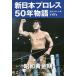 【条件付+10%相当】新日本プロレス50年物語 第1巻/週刊プロレス【条件はお店TOPで】