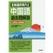 日曜はクーポン有/ 全国通訳案内士中国語過去問解説　平成３０年度公表問題収録/現代中国語学院/本林教衡