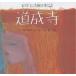  дорога . храм дешево .. Kiyoshi .. история / сосна ..../../ ребенок / книга с картинками 