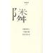 隣/小林多喜二/十和田操/宮本百合子