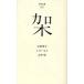 架/火野葦平/ルゴーネス/吉村昭