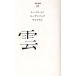 雲/トーマス・マン/ローデンバック/ヤコブセン