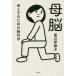 【条件付＋10％相当】母脳　母と子のための脳科学/黒川伊保子【条件はお店TOPで】