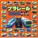  Plarail супер иллюстрированная книга Deluxe 