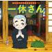  Ikkyuu-san / middle side the first branch / pine .. beautiful / child / picture book 