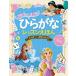 【条件付+10%相当】おはなしがよめる!ひらがなレッスンえほんディズニープリンセス シンデレラ アラジン 塔の上のラプンツェル/榊原洋一