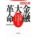 2001 год финансовый большой переворот Япония версия большой van. сценарий / каждый день газета экономика часть 