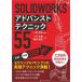 SOLIDWORKS advanced technique 55/ Hachinohe ../ Fujiwara ../ маленький .. регистрация 