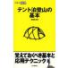 毎日クーポン有/　テント泊登山の基本/高橋庄太郎