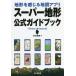  земля форма . ощущение . карта Appli super земля форма официальный путеводитель iPhone Android/ Сугимото ..