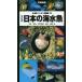 【条件付＋10％相当】日本の海水魚　写真検索/吉野雄輔/・解説瀬能宏【条件はお店TOPで】