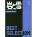  скала . снег BEST SELECTION 1958-1995 No.1-169 переиздание / Ikeda . дорога 