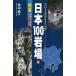  Япония 100 скала место свободный climbing 2/ север гора подлинный 