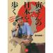 【条件付＋10％相当】寅さんの「日本」を歩く　一番詳しい聖地探訪大事典/岡村直樹【条件はお店TOPで】