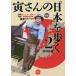 【条件付＋10％相当】寅さんの「日本」を歩く　２/岡村直樹【条件はお店TOPで】