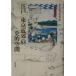  Edo * Tokyo окраина. история . пространство район история изучение ... no. 53 раз ( Tokyo ) собрание .. теория сборник / район история изучение ...