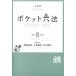  карман шесть кодексов . мир 8 год версия / Morita ../ представитель маленький Izumi Naoki / представитель Ishikawa ..