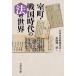  Muromachi * Sengoku времена. закон. мир / история Японии история стоимость изучение ./ сосна .. один .
