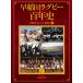  Waseda регби 100 год история / Waseda университет R.O.B. клуб 