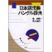  Japanese conversion hangul dictionary /. go in direct fee 
